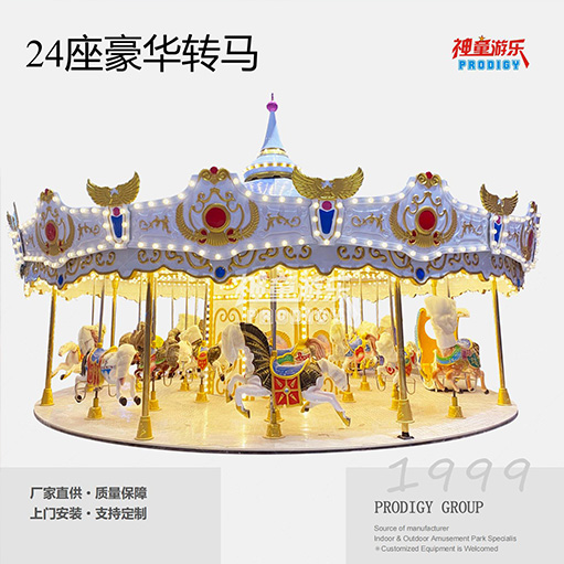 24座豪华转马