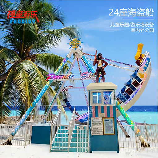 24座海盗船