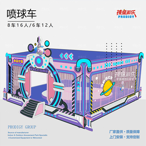 喷球车